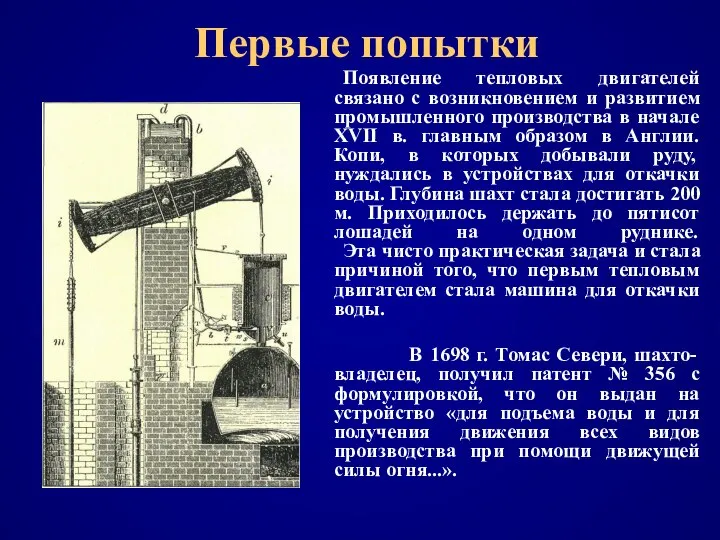 Первые попытки Появление тепловых двигателей связано с возникновением и развитием промышленного