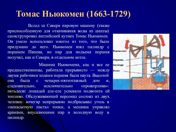 Томас Ньюкомен (1663-1729) Вслед за Севери паровую машину (также приспособленную для