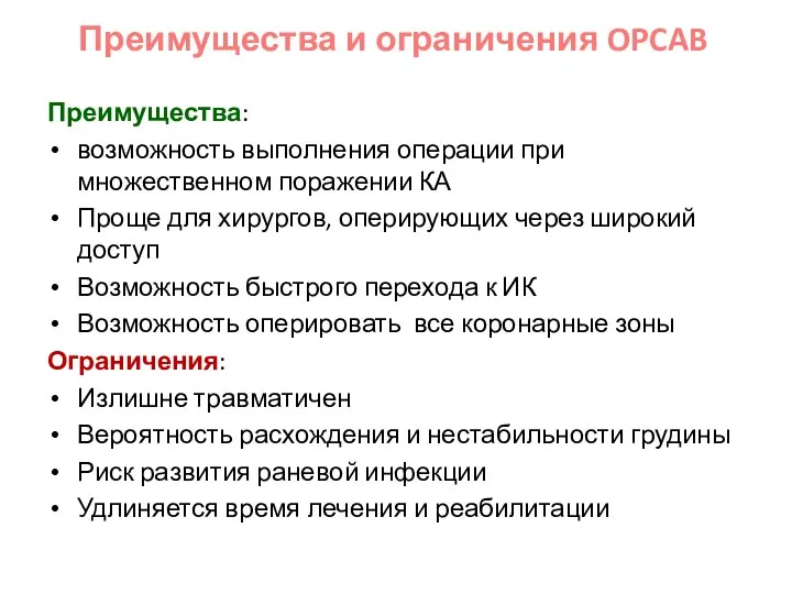 Преимущества: возможность выполнения операции при множественном поражении КА Проще для хирургов,