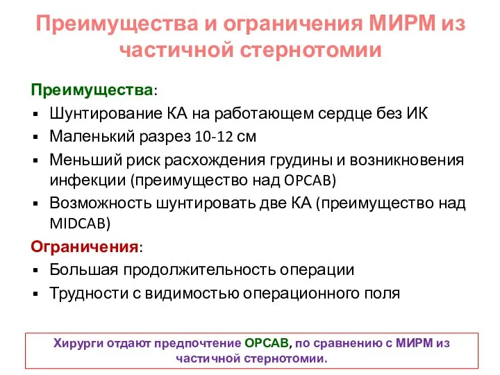 Преимущества: Шунтирование КА на работающем сердце без ИК Маленький разрез 10-12