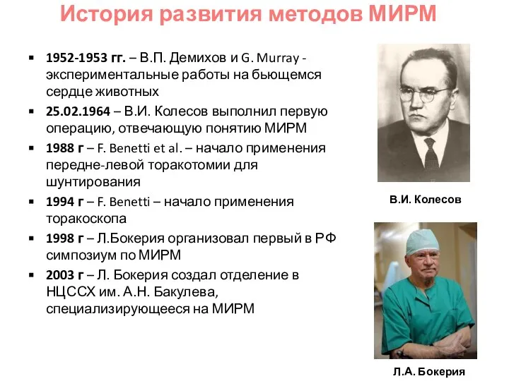 1952-1953 гг. – В.П. Демихов и G. Murray -экспериментальные работы на