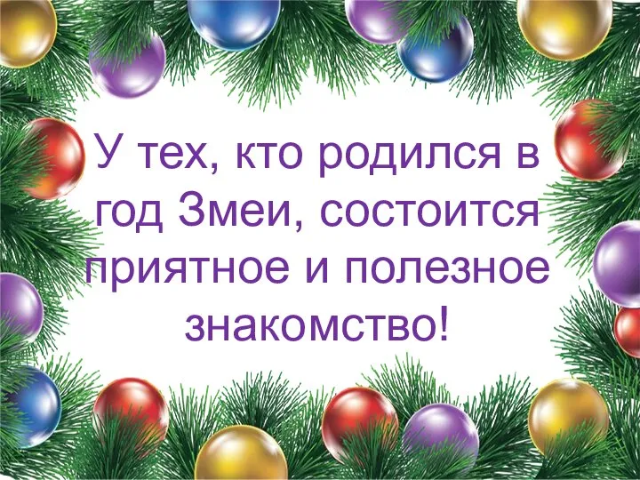 У тех, кто родился в год Змеи, состоится приятное и полезное знакомство!