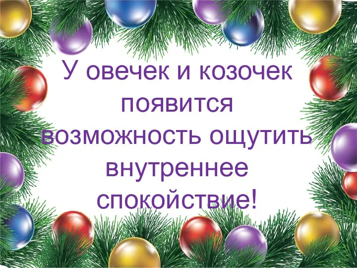 У овечек и козочек появится возможность ощутить внутреннее спокойствие!