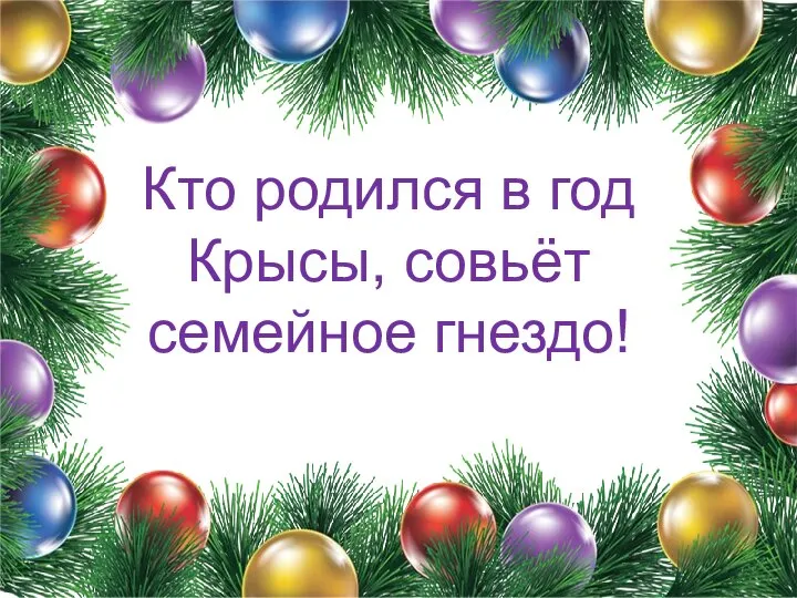 Кто родился в год Крысы, совьёт семейное гнездо!