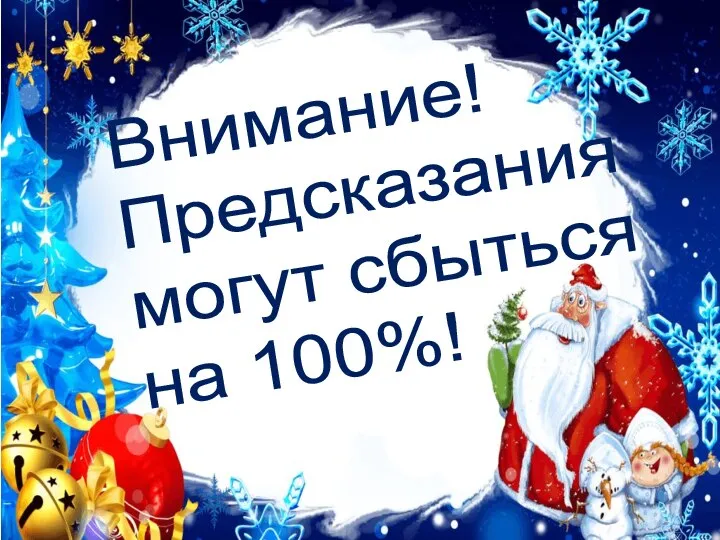 Внимание! Предсказания могут сбыться на 100%!