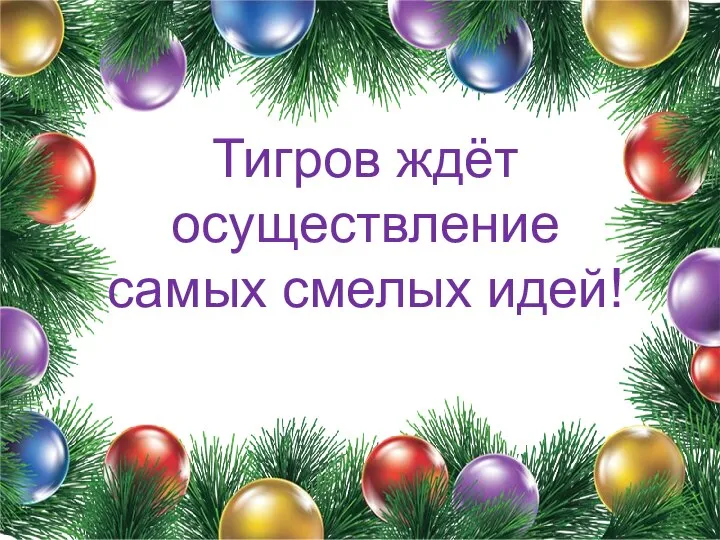 Тигров ждёт осуществление самых смелых идей!