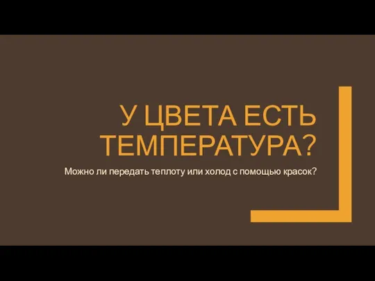 У ЦВЕТА ЕСТЬ ТЕМПЕРАТУРА? Можно ли передать теплоту или холод с помощью красок?