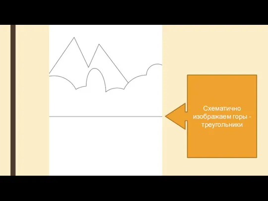 Схематично изображаем горы - треугольники