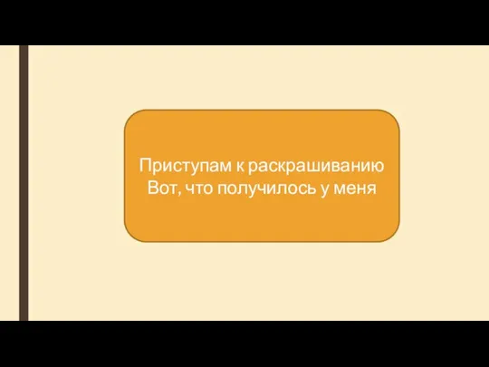 Приступам к раскрашиванию Вот, что получилось у меня