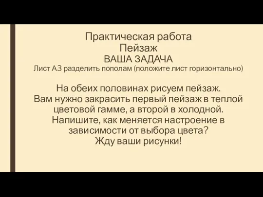 Практическая работа Пейзаж ВАША ЗАДАЧА Лист А3 разделить пополам (положите лист