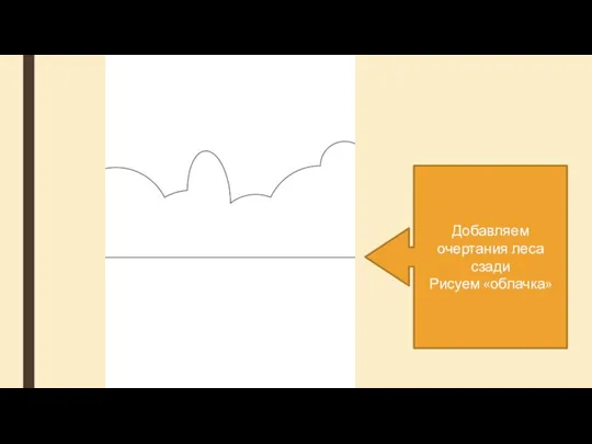 Добавляем очертания леса сзади Рисуем «облачка»