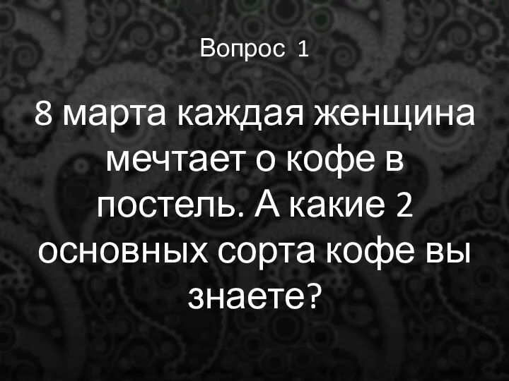 Вопрос 1 8 марта каждая женщина мечтает о кофе в постель.