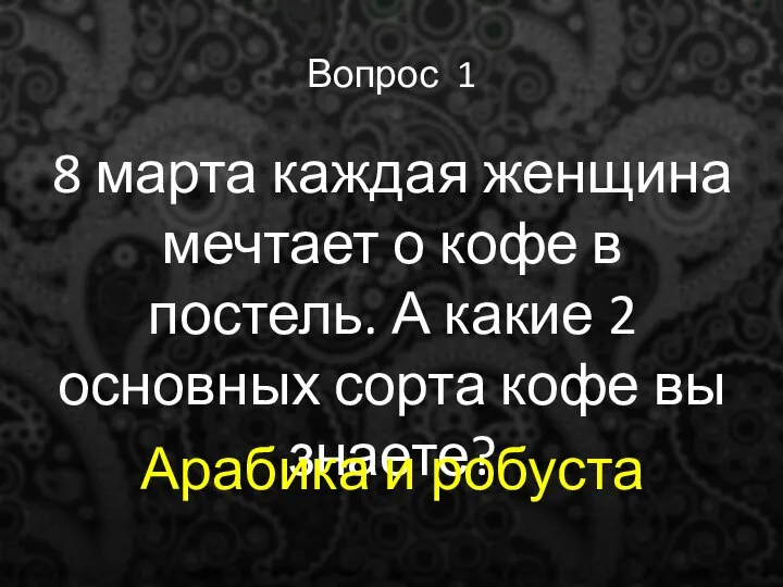 Вопрос 1 8 марта каждая женщина мечтает о кофе в постель.