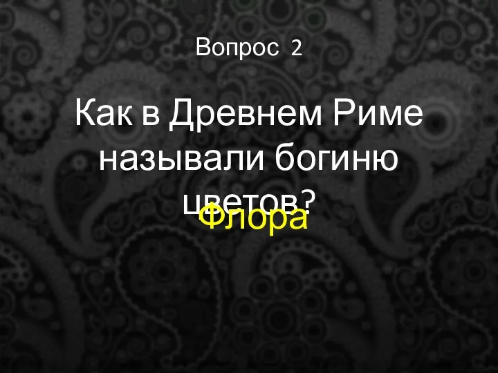 Вопрос 2 Как в Древнем Риме называли богиню цветов? Флора