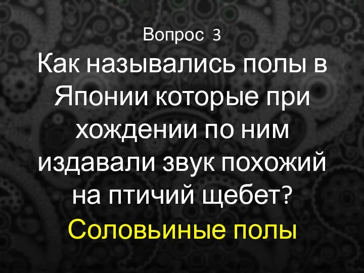 Вопрос 3 Как назывались полы в Японии которые при хождении по