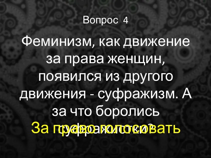 Вопрос 4 Феминизм, как движение за права женщин, появился из другого