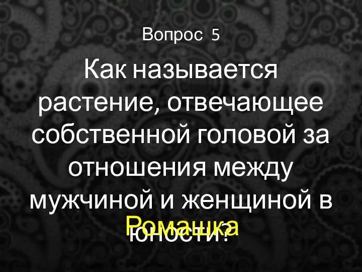 Вопрос 5 Как называется растение, отвечающее собственной головой за отношения между