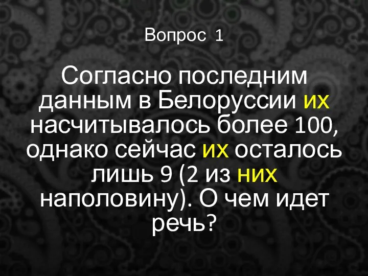 Вопрос 1 Согласно последним данным в Белоруссии их насчитывалось более 100,
