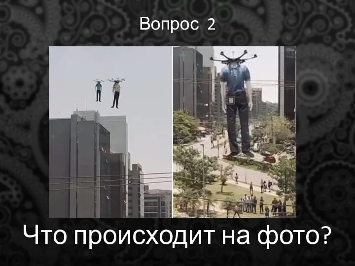 Вопрос 2 Что происходит на фото?