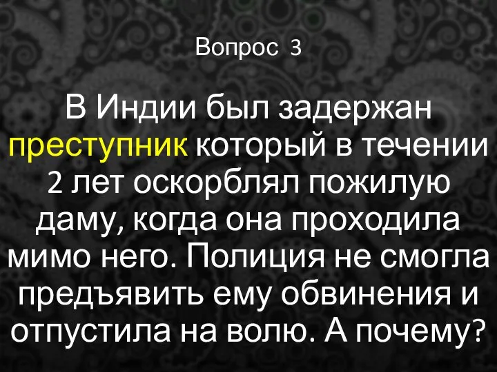 Вопрос 3 В Индии был задержан преступник который в течении 2