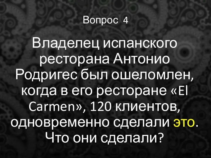 Вопрос 4 Владелец испанского ресторана Антонио Родригес был ошеломлен, когда в