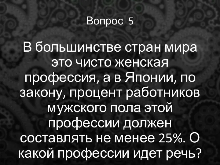 Вопрос 5 В большинстве стран мира это чисто женская профессия, а