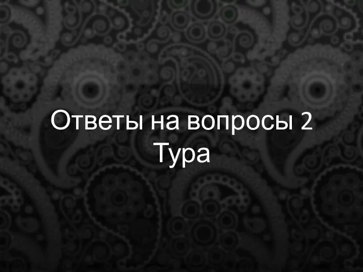 Ответы на вопросы 2 Тура