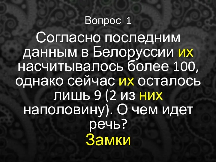 Вопрос 1 Согласно последним данным в Белоруссии их насчитывалось более 100,