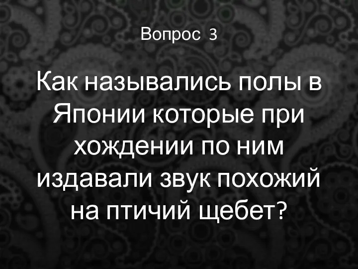 Вопрос 3 Как назывались полы в Японии которые при хождении по