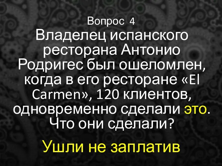 Вопрос 4 Владелец испанского ресторана Антонио Родригес был ошеломлен, когда в