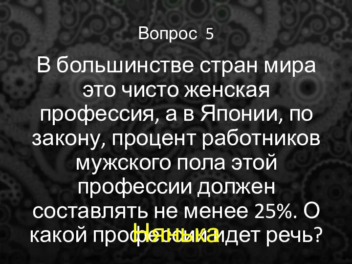 Вопрос 5 В большинстве стран мира это чисто женская профессия, а