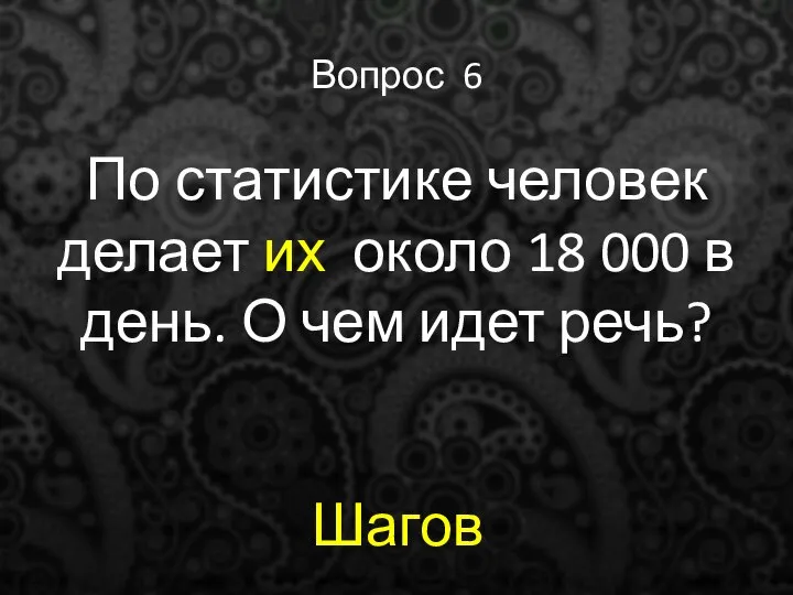 Вопрос 6 По статистике человек делает их около 18 000 в