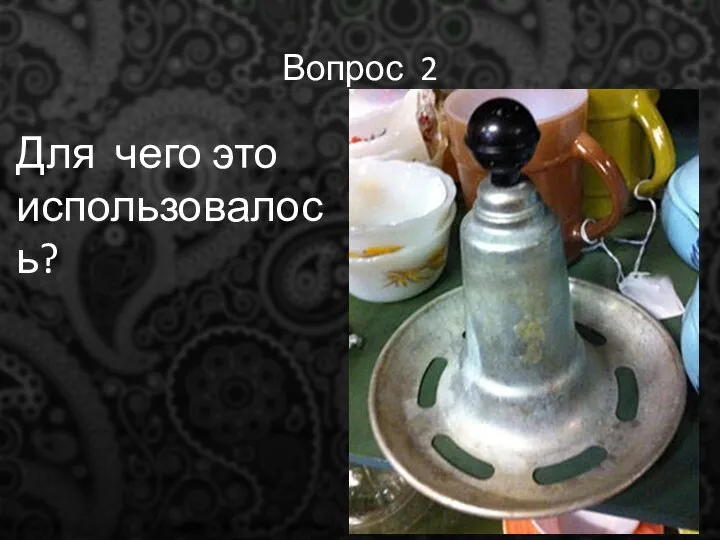 Вопрос 2 Для чего это использовалось?