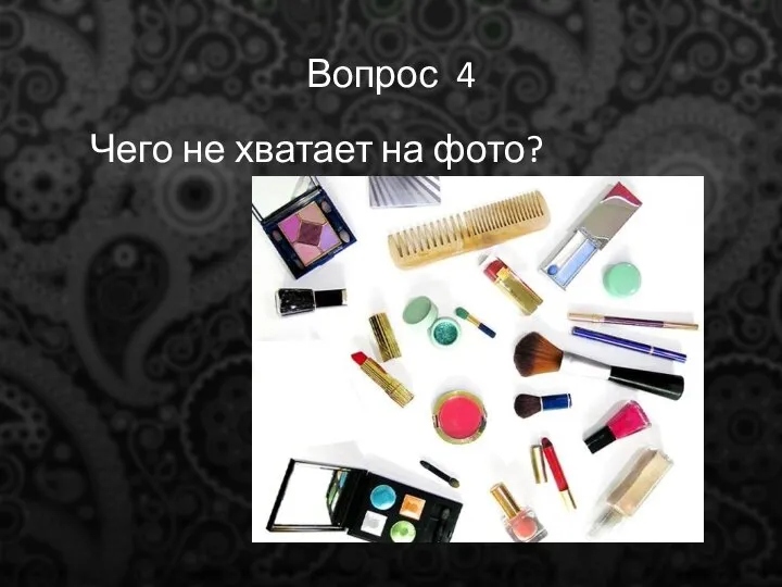 Вопрос 4 Чего не хватает на фото?