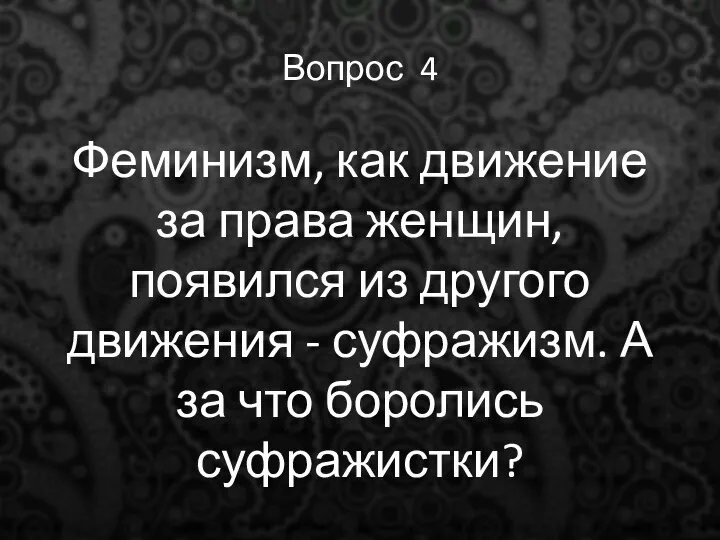 Вопрос 4 Феминизм, как движение за права женщин, появился из другого