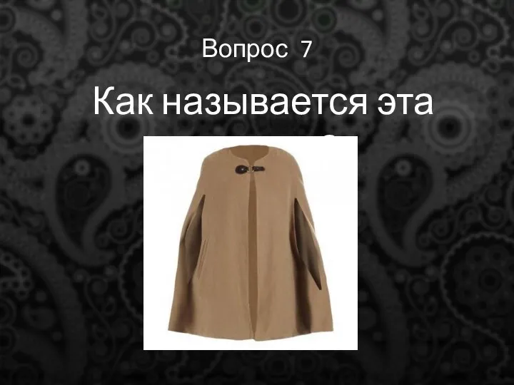 Вопрос 7 Как называется эта одежда?