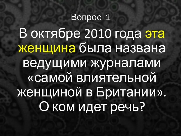 Вопрос 1 В октябре 2010 года эта женщина была названа ведущими