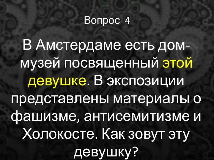 Вопрос 4 В Амстердаме есть дом-музей посвященный этой девушке. В экспозиции