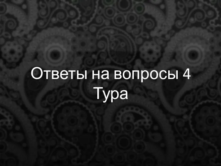 Ответы на вопросы 4 Тура