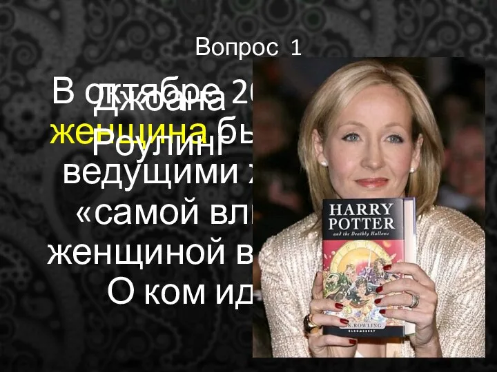 Вопрос 1 В октябре 2010 года эта женщина была названа ведущими