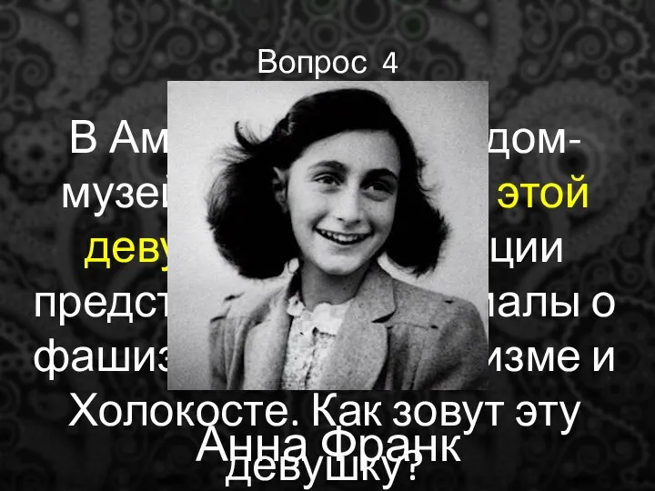 Вопрос 4 В Амстердаме есть дом-музей посвященный этой девушке. В экспозиции