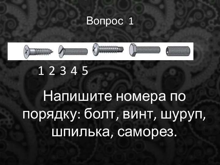 Вопрос 1 Напишите номера по порядку: болт, винт, шуруп, шпилька, саморез. 1 2 3 4 5