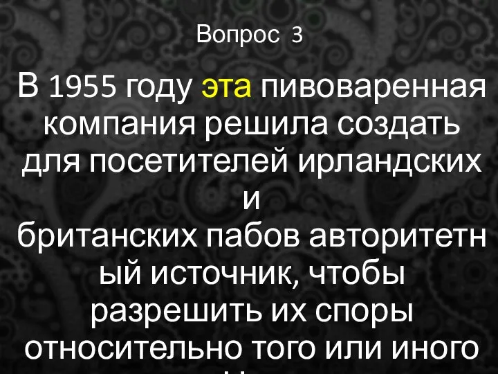 Вопрос 3 В 1955 году эта пивоваренная компания решила создать для