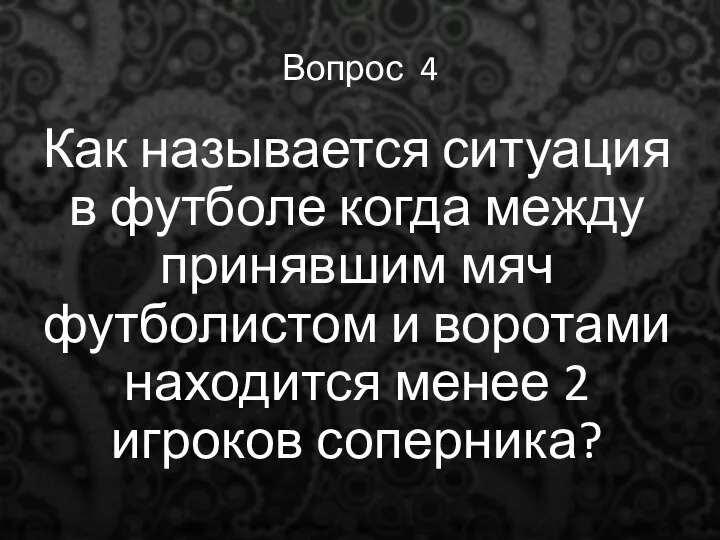 Вопрос 4 Как называется ситуация в футболе когда между принявшим мяч