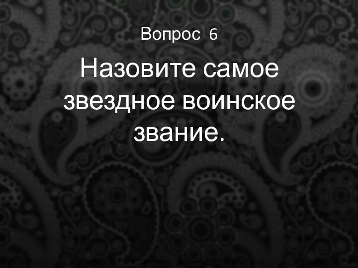 Вопрос 6 Назовите самое звездное воинское звание.