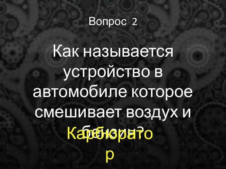 Вопрос 2 Как называется устройство в автомобиле которое смешивает воздух и бензин? Карбюратор