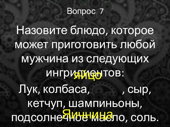 Вопрос 7 Назовите блюдо, которое может приготовить любой мужчина из следующих