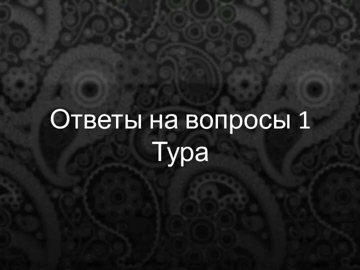 Ответы на вопросы 1 Тура