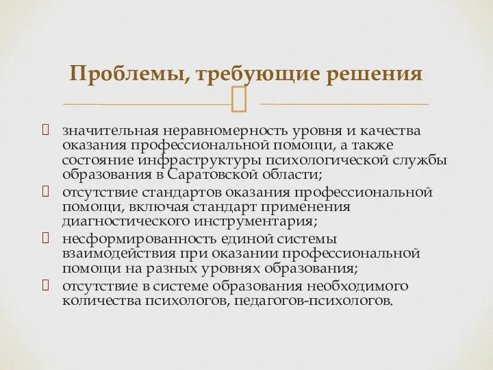 значительная неравномерность уровня и качества оказания профессиональной помощи, а также состояние