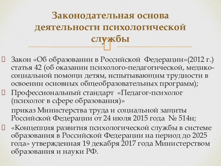 Закон «Об образовании в Российской Федерации»(2012 г.) статья 42 (об оказании